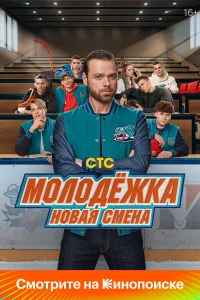 Молодёжка: Новая смена 1-3 сезон