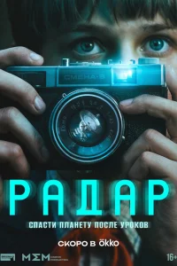 Радар 1 сезон
