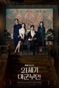 Жена принца 21 века 1 сезон