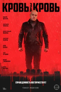 Кровь за кровь 1 сезон